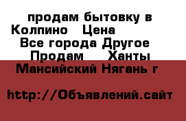 продам бытовку в Колпино › Цена ­ 75 000 - Все города Другое » Продам   . Ханты-Мансийский,Нягань г.